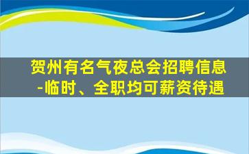 贺州有名气夜总会招聘信息-临时、全职均可薪资待遇